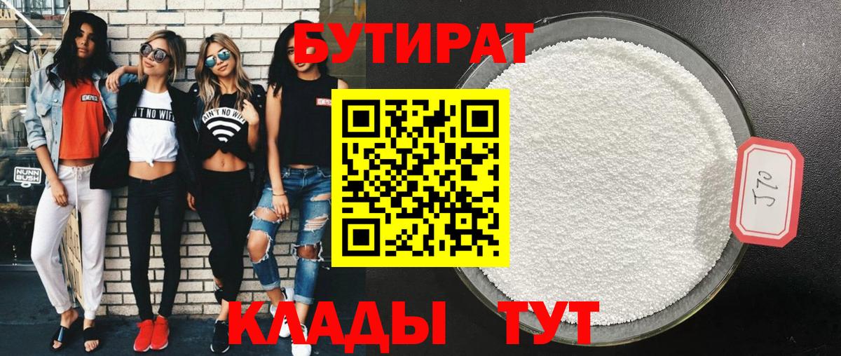 Анжеро-Судженск  Бутират 1.4BDO  БУТИРАТ  Вход с VPN 