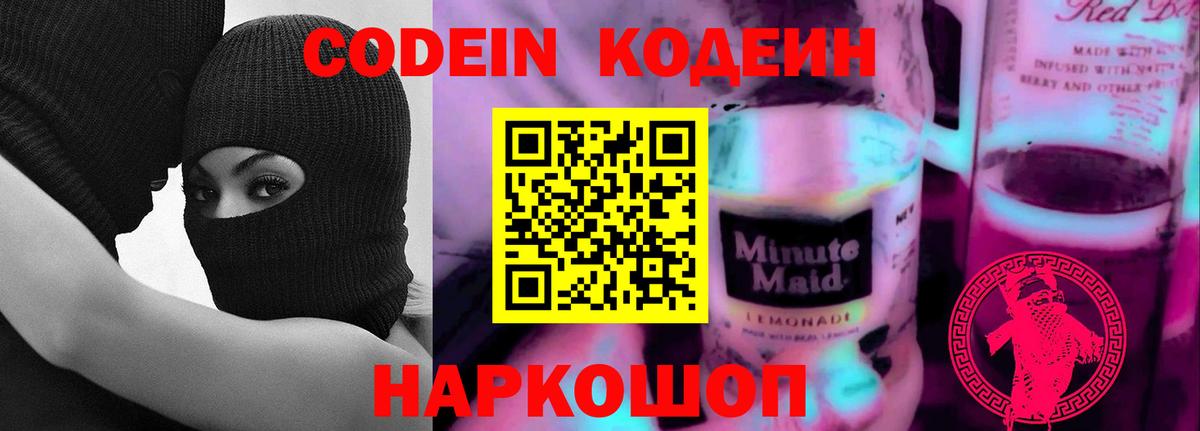 Кодеин Purple Drank Анжеро-Судженск